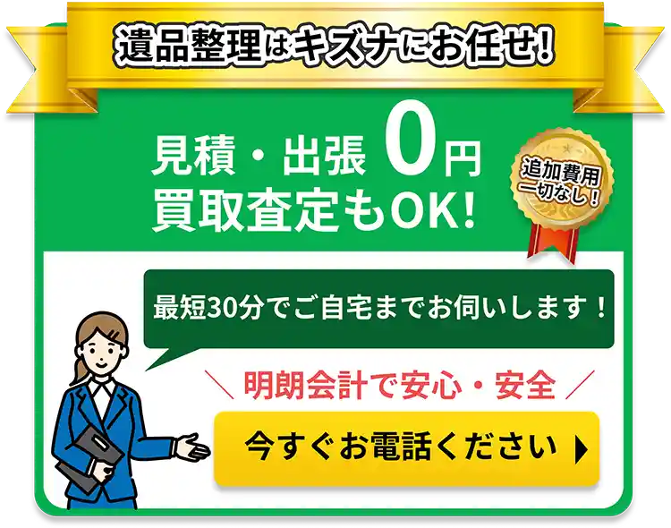 遺品整理はキズナにお任せ！見積・出張0円 査定買取もOK！ 最短30分でお伺いします！今すぐお電話ください