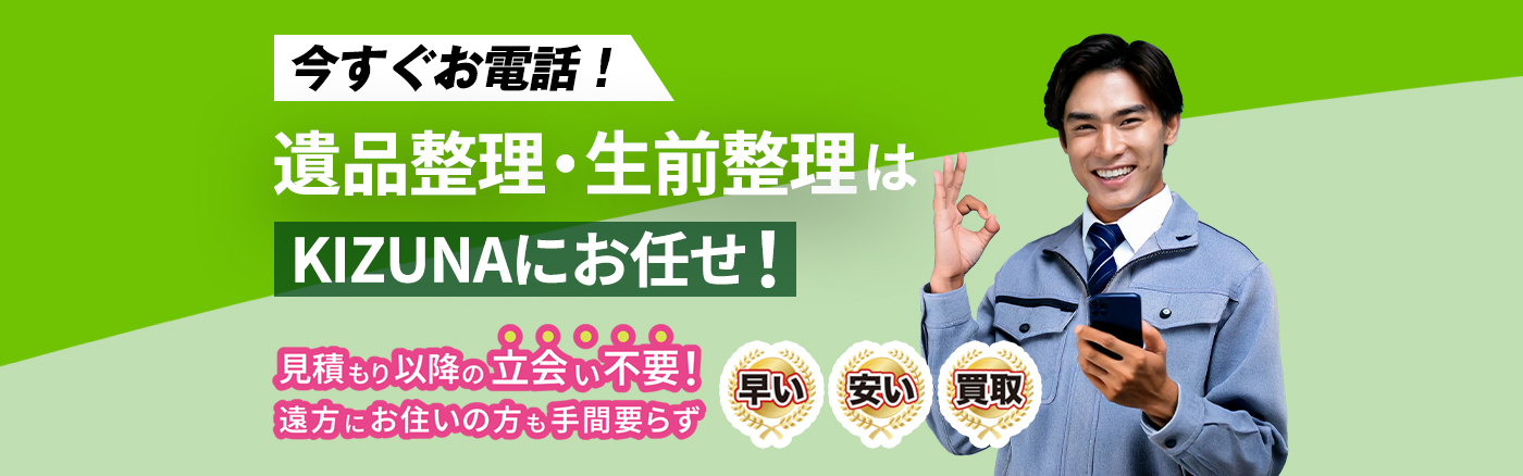 遺品整理・生前整理はKIZUNAにお任せ！