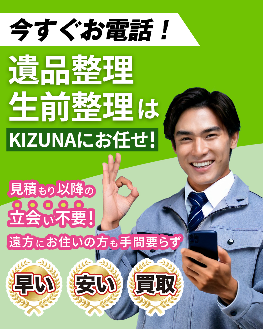 遺品整理・生前整理はKIZUNAにお任せ！ 