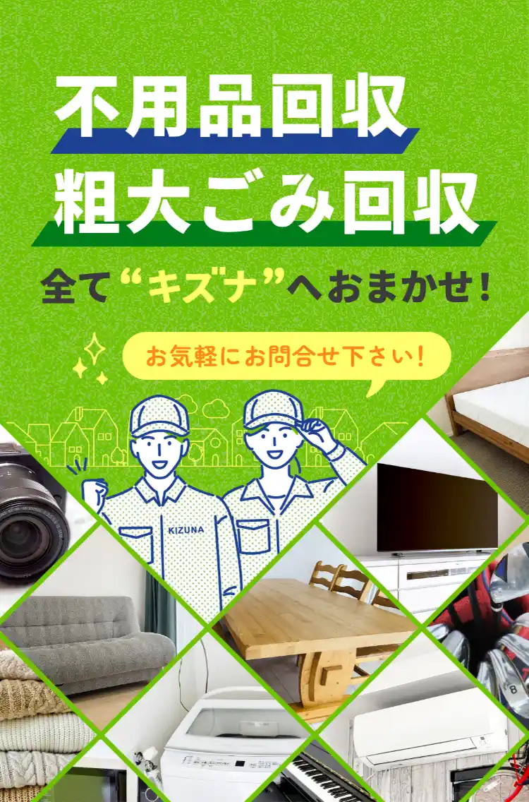 不用品・粗大ごみ回収 全てキズナへおまかせ！